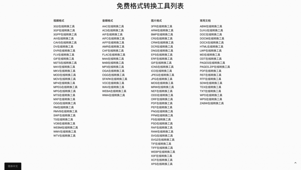 常用网站和工具,Chrome插件,免费CDN,格式转换工具,代码转图片工具