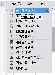 数据连接,建立数据连接,FineReport数据连接,连接FineReport