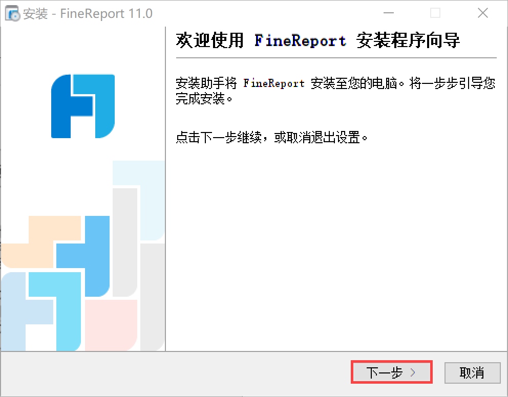 FineReport下载,FineReport安装,FineReport设计器