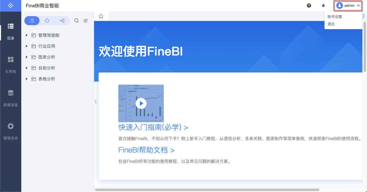 finebi界面,仪表板,finebi设置